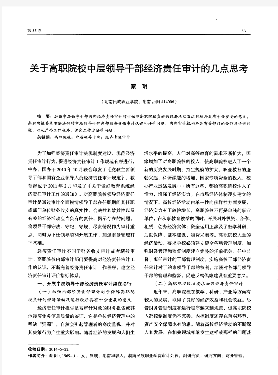 关于高职院校中层领导干部经济责任审计的几点思考