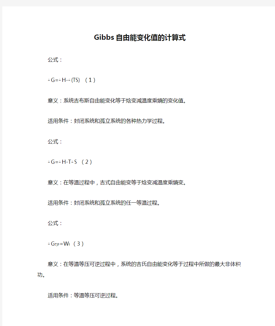 Gibbs自由能变化值的计算式