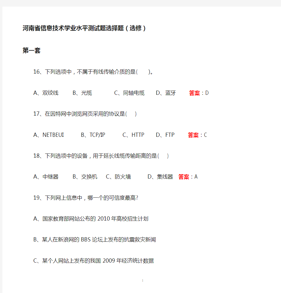 河南省学业水平测试网络部分选择题汇总(含答案)
