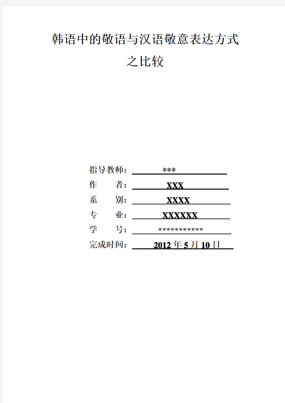 韩语中的敬语与汉语敬意表达方式之比较