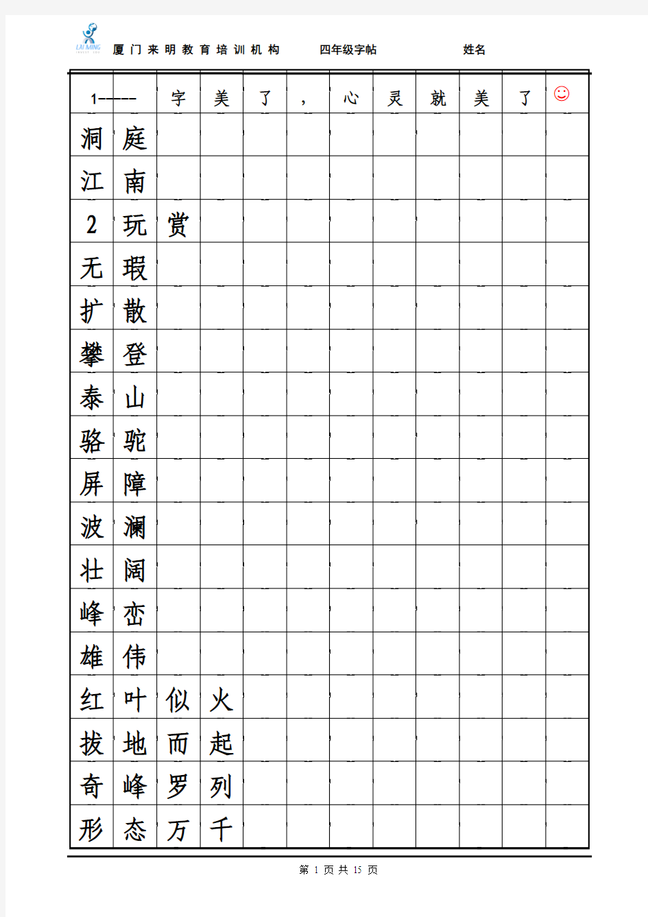 四年级语文下册词语表(田字格)