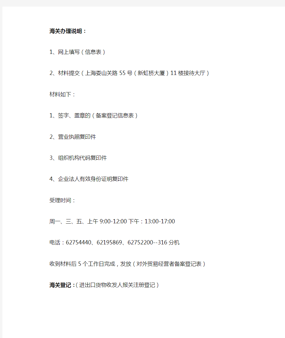 上海海关的申报详细材料Microsoft Word 文档