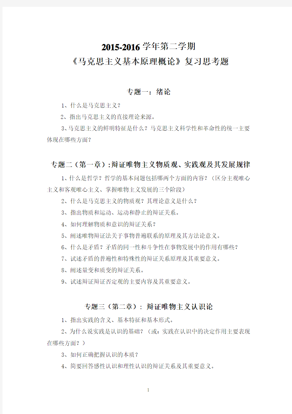 2015-2016学年第二学期《马克思主义基本原理概论》复习思考题(修定稿)