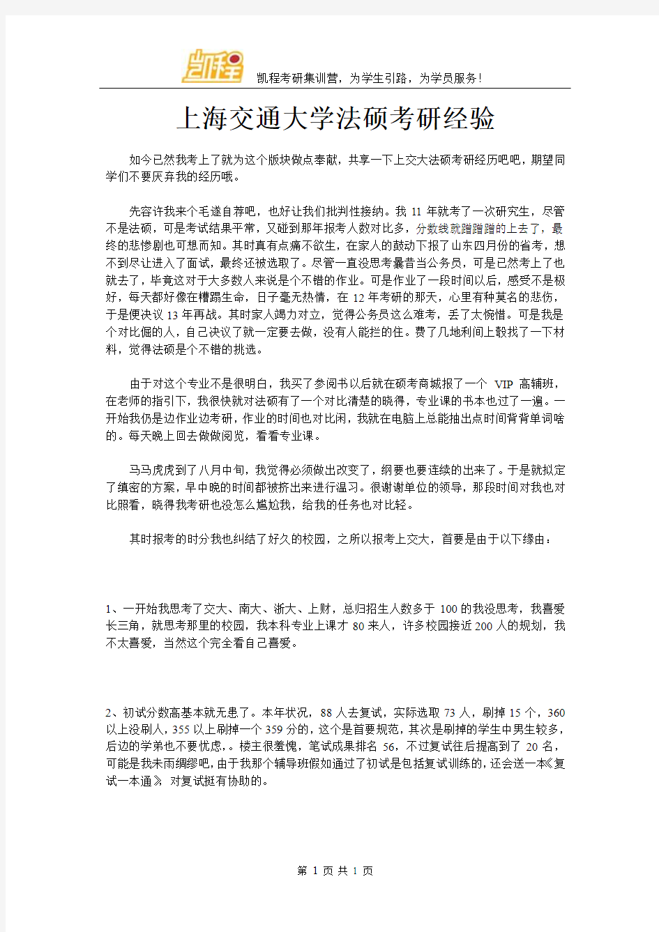 上海交通大学法硕考研经验