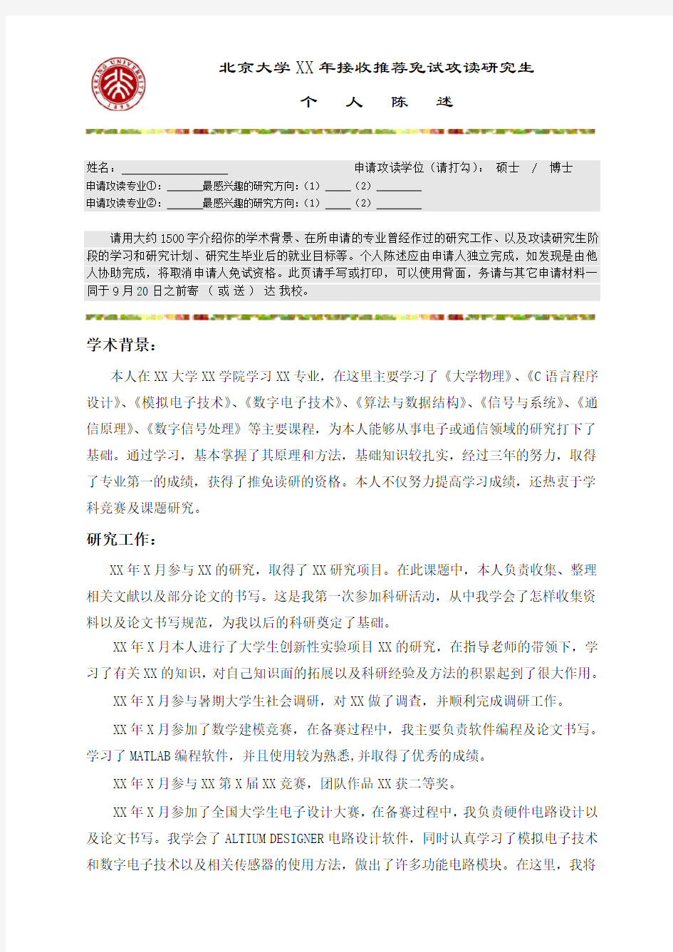 北京大学接收推荐免试攻读研究生个人陈述