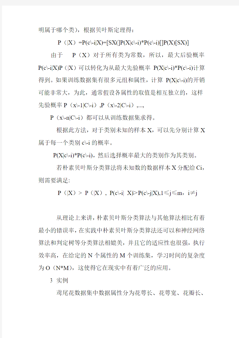 朴素贝叶斯分类算法在数据预测中的应用