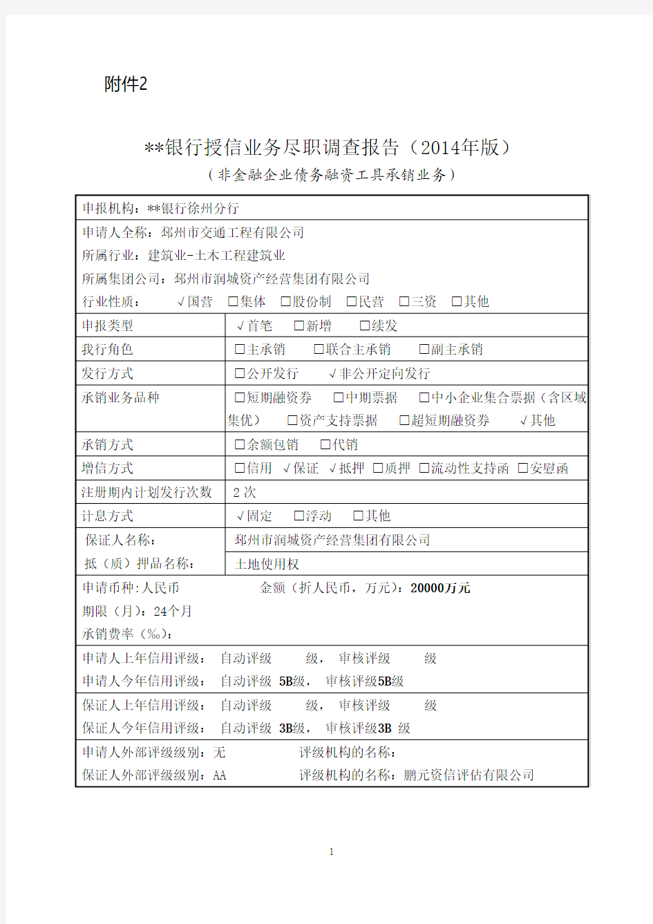 银行授信业务尽职调查报告(2014年版)