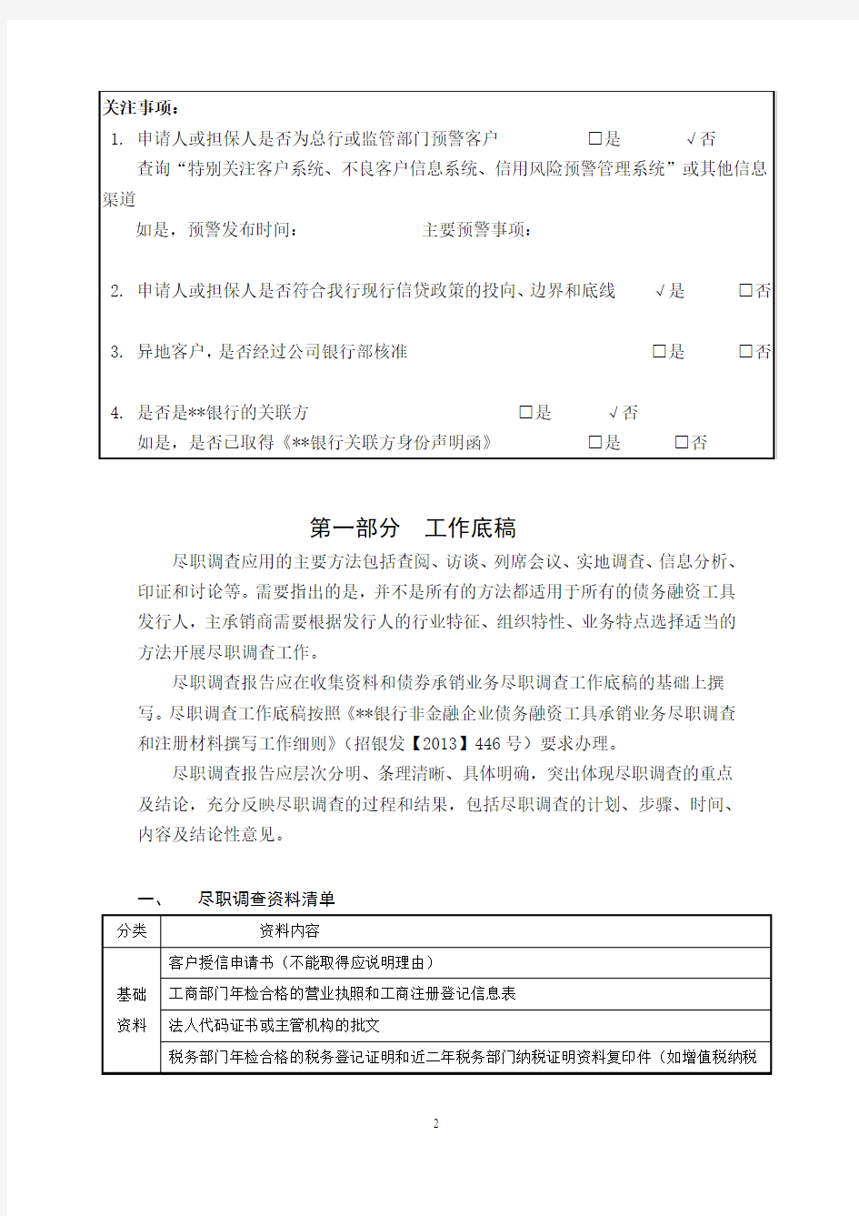 银行授信业务尽职调查报告(2014年版)