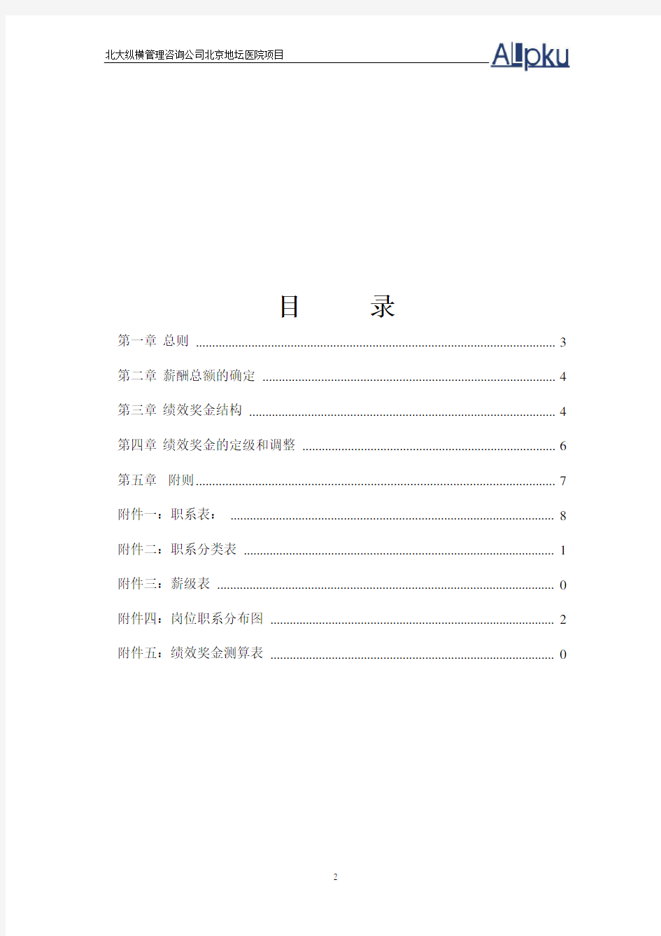 北京地坛医院薪酬管理体系设计方案(提交版)