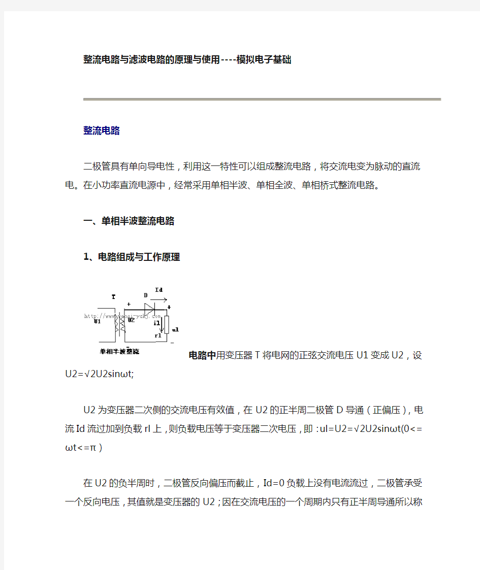 整流电路与滤波电路的原理与使用