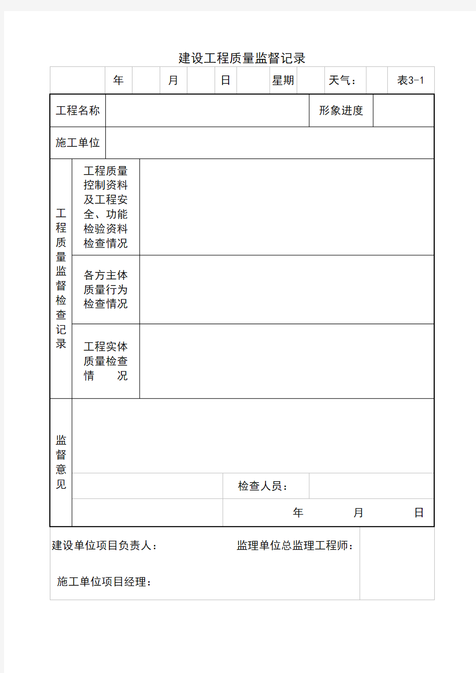 建设工程质量监督记录