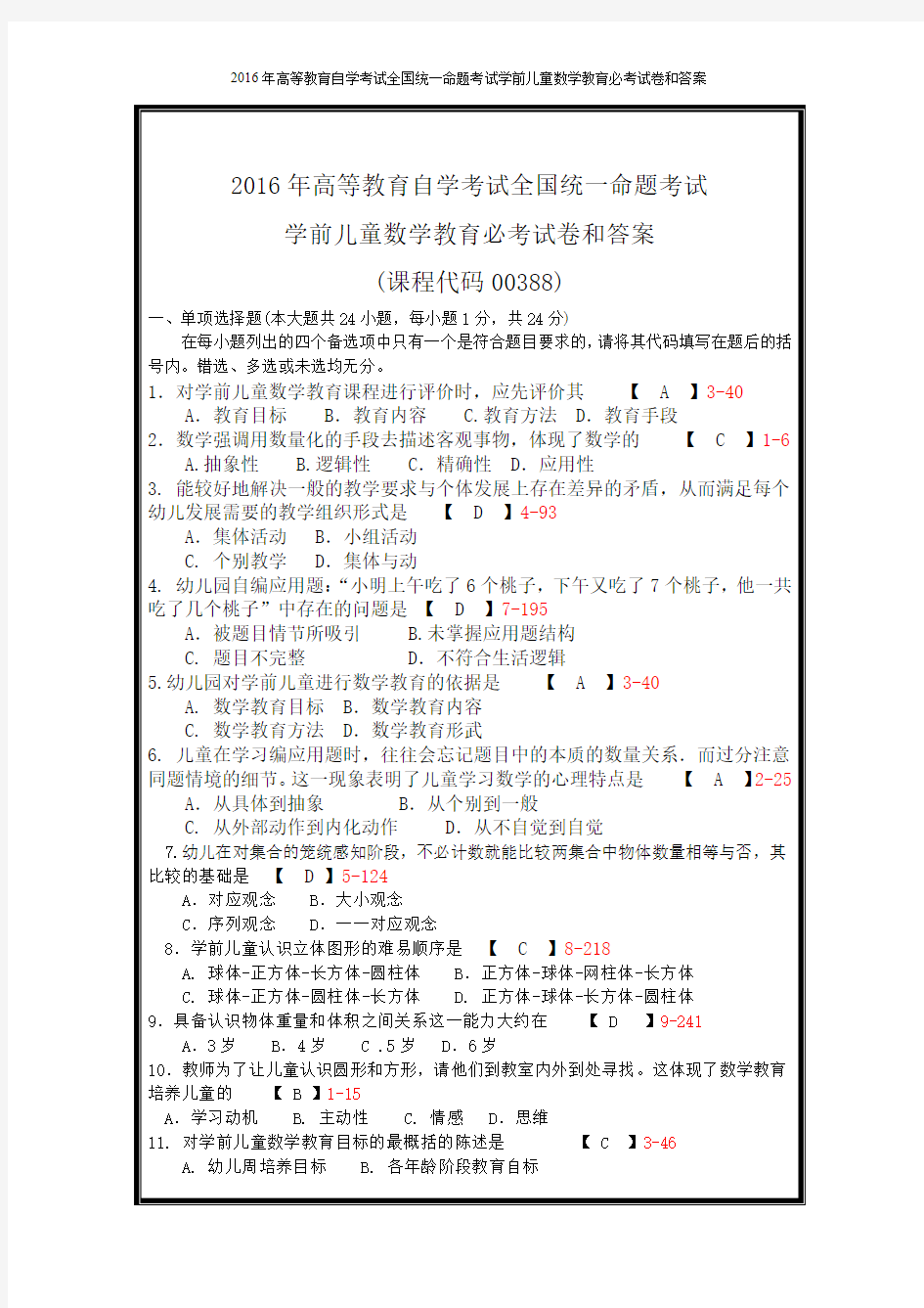 2016年高等教育自学考试全国统一命题考试