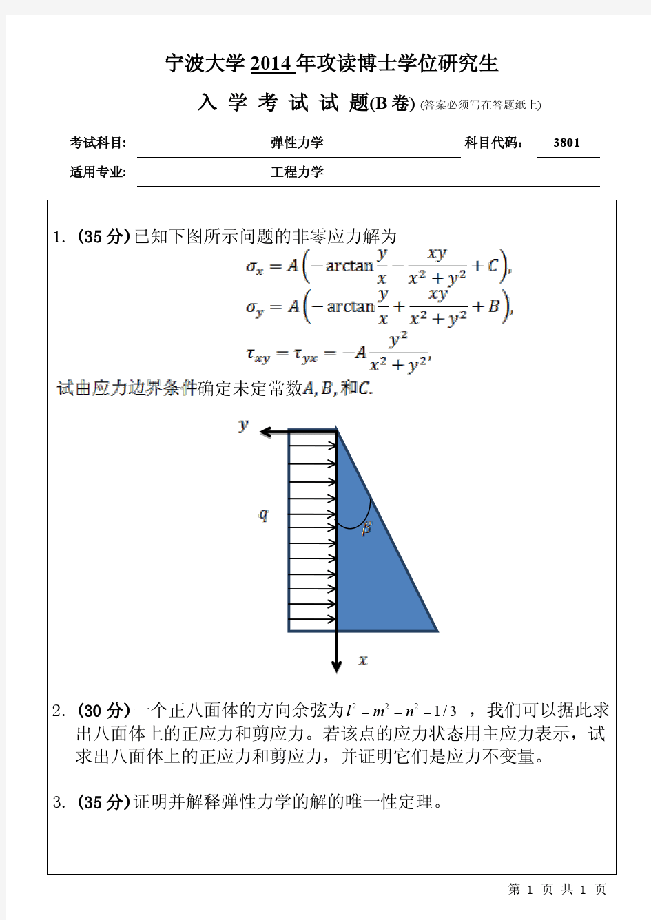 2014年宁波大学考博试题3801弹性力学 B