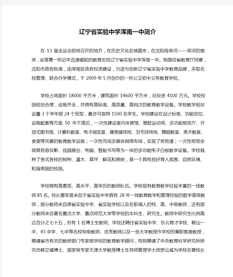 辽宁省实验中学浑南一中简介