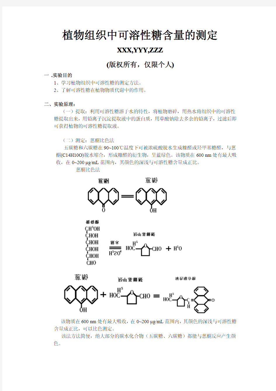 植物组织中可溶性糖含量的测定