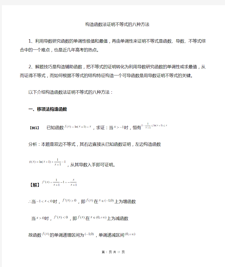 构造函数法证明导数不等式的八种方法