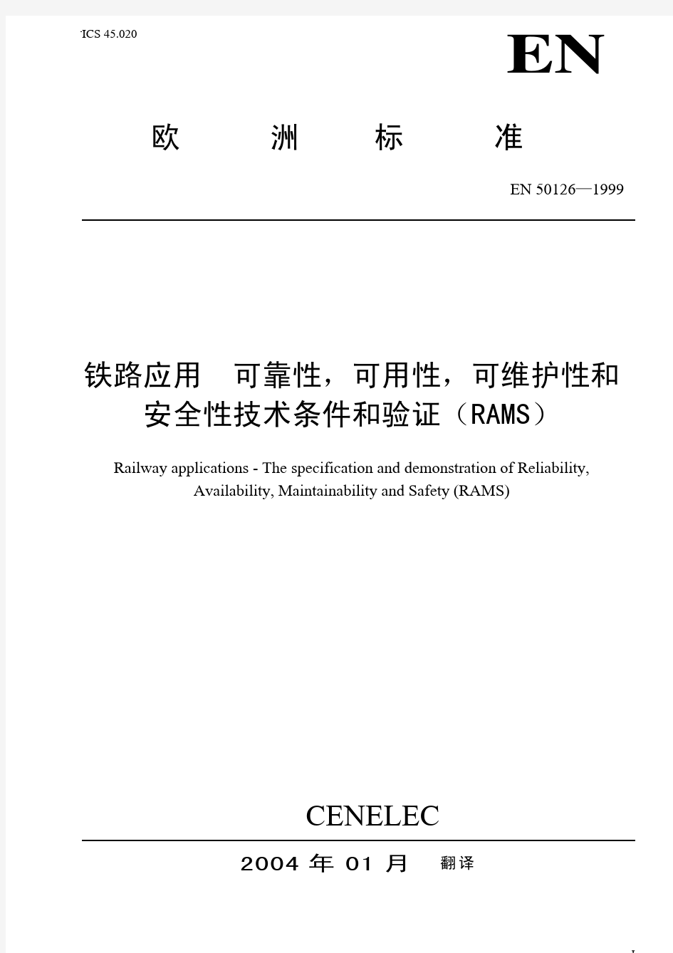 中文EN50126-1999铁路应用—RAMS技术条件和验证
