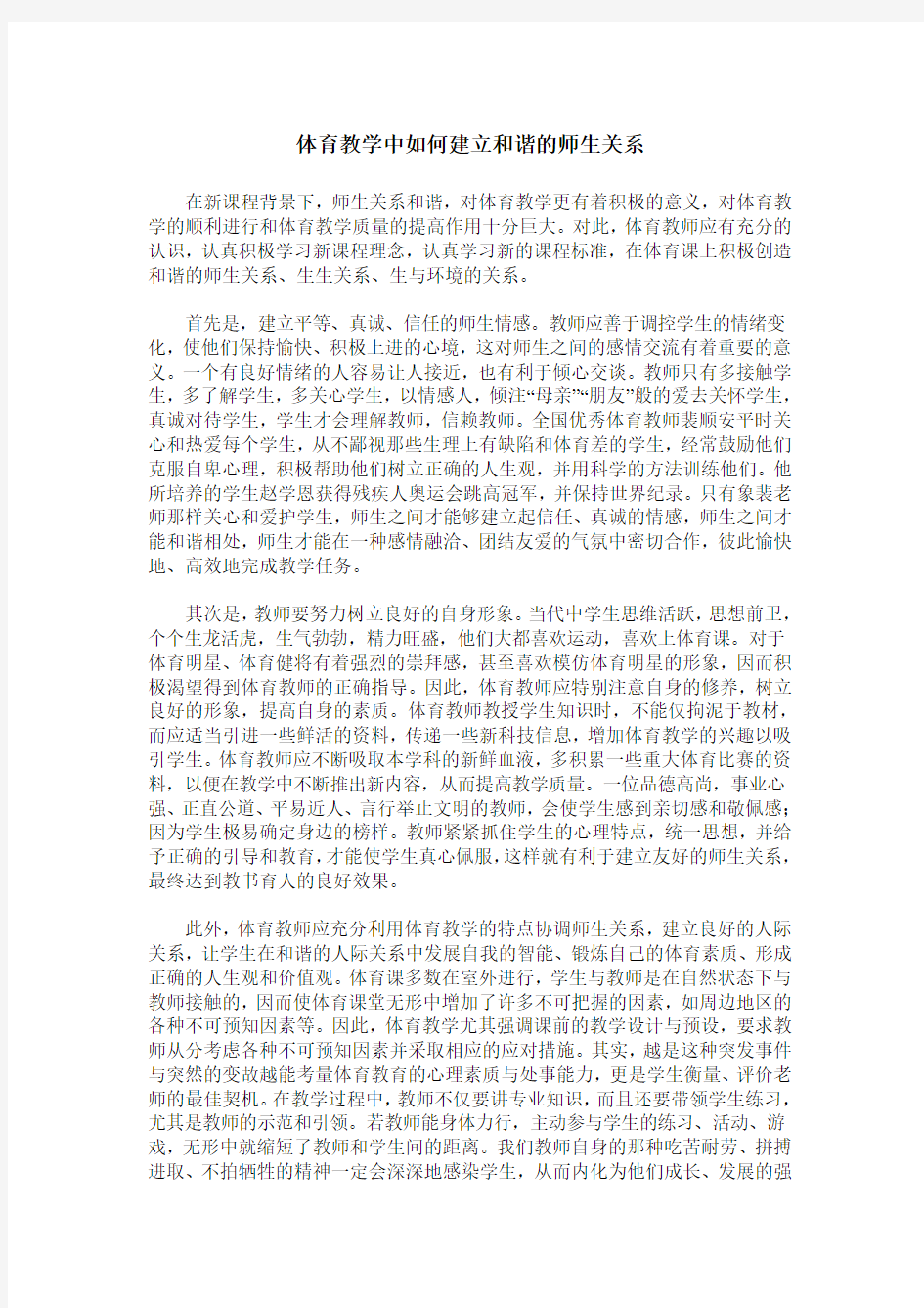 体育教学中如何建立和谐的师生关系