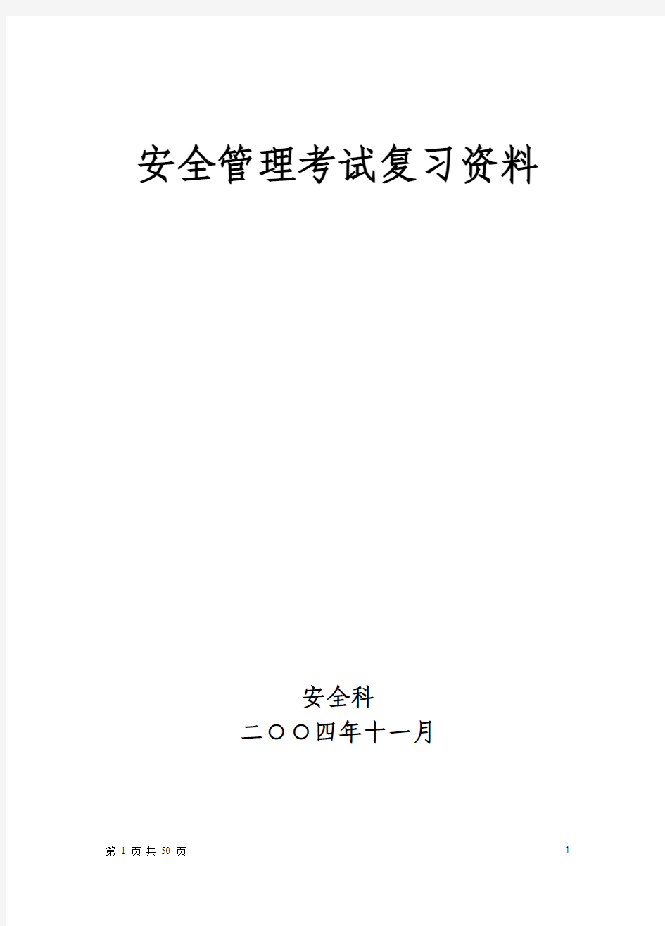 安全管理考试复习资料