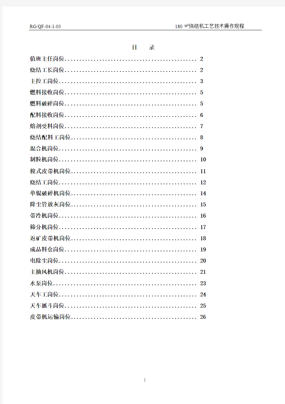 180m2烧结机工艺技术操作规程