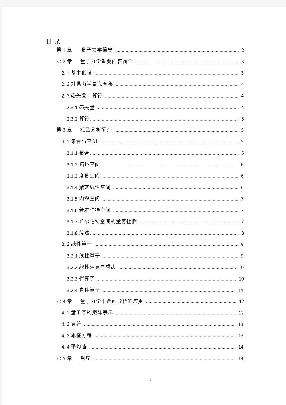 量子力学数学基础简介