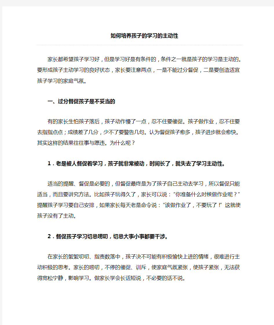 如何培养孩子学习主动性