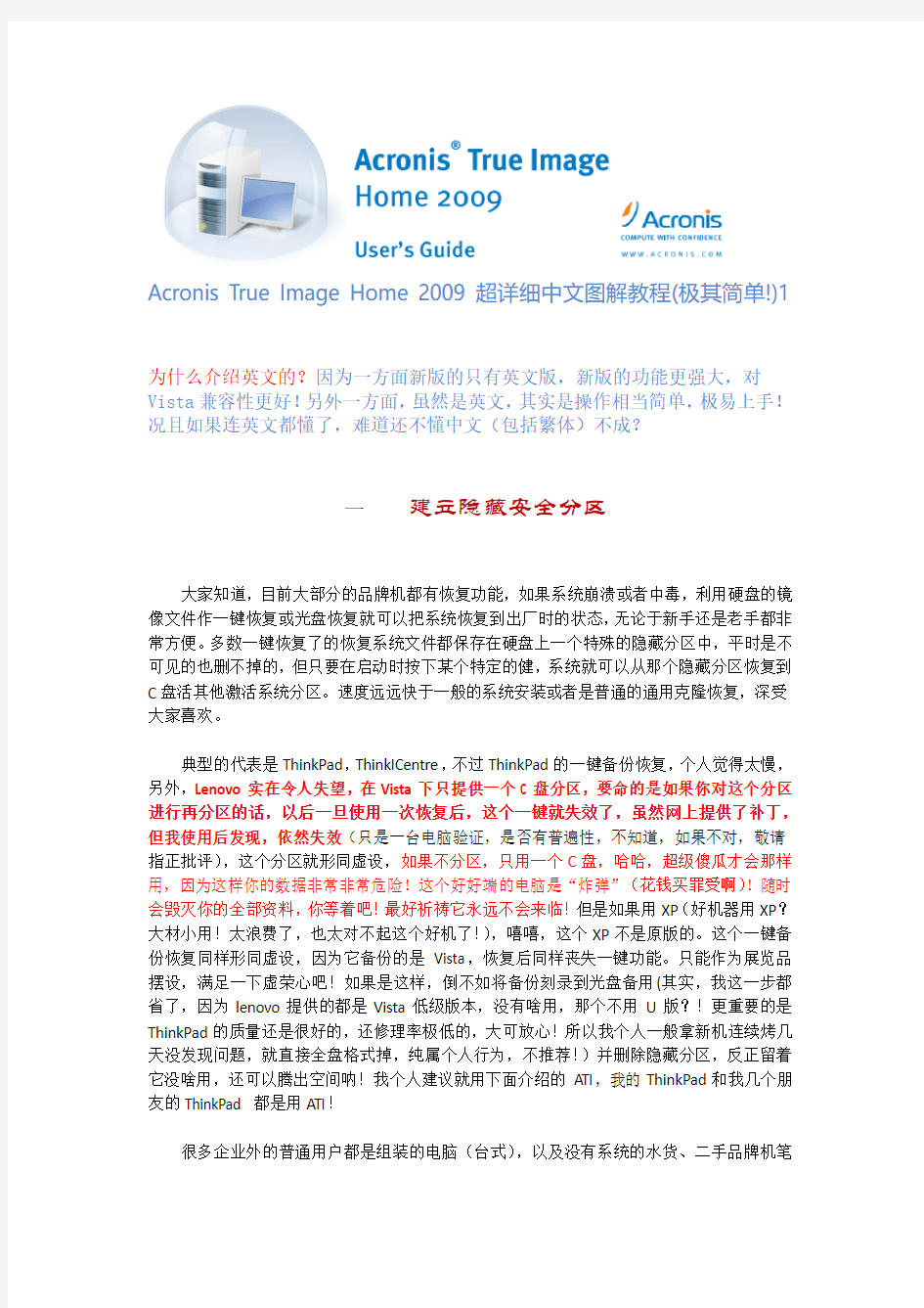 Acronis True Image Home 2009超详细中文图解教程(建立隐藏安全分区)