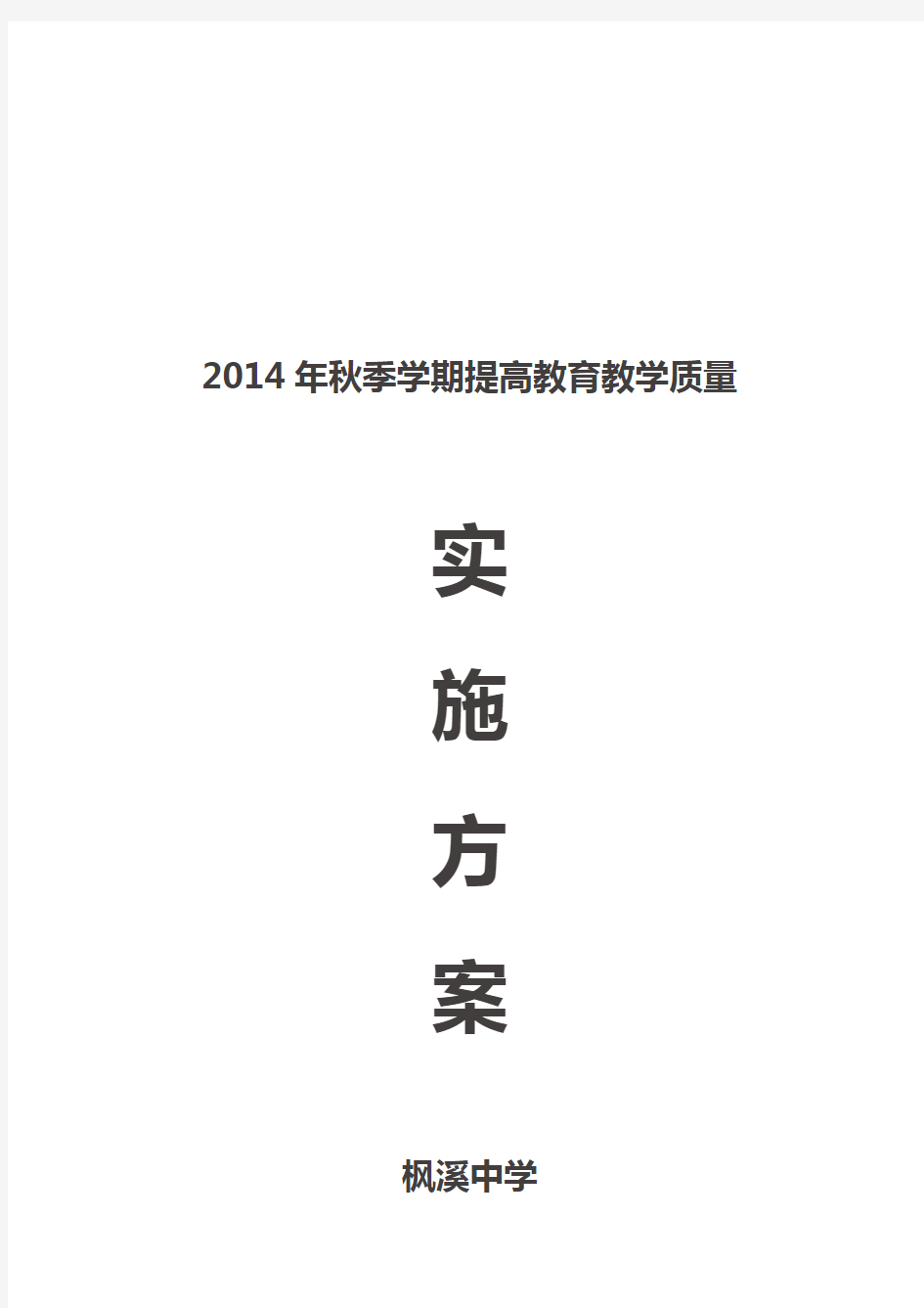 枫溪中学提高教育教学质量实施方案