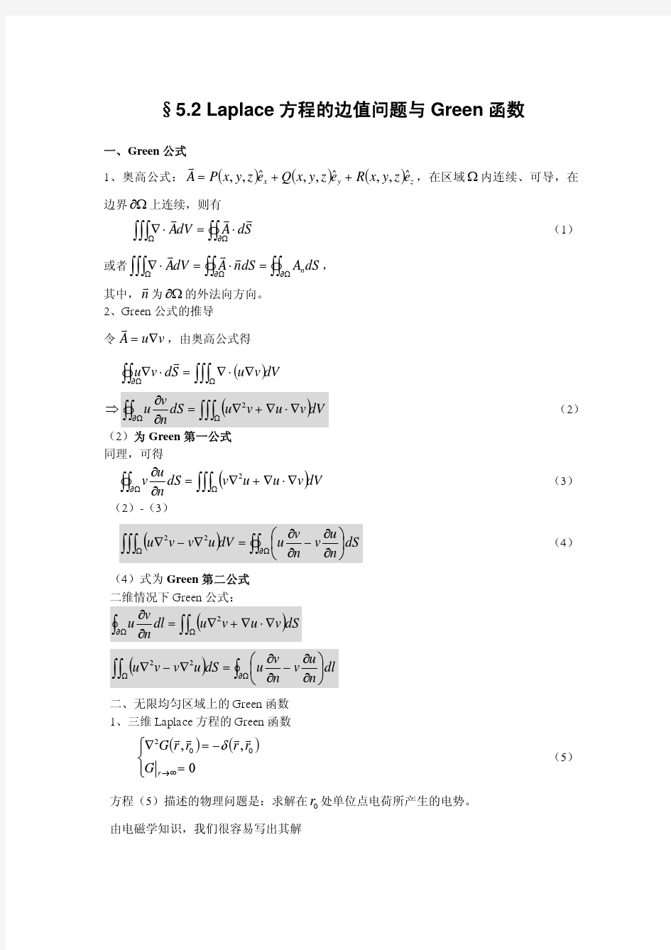 §5.2 Laplace方程的边值问题与Green函数