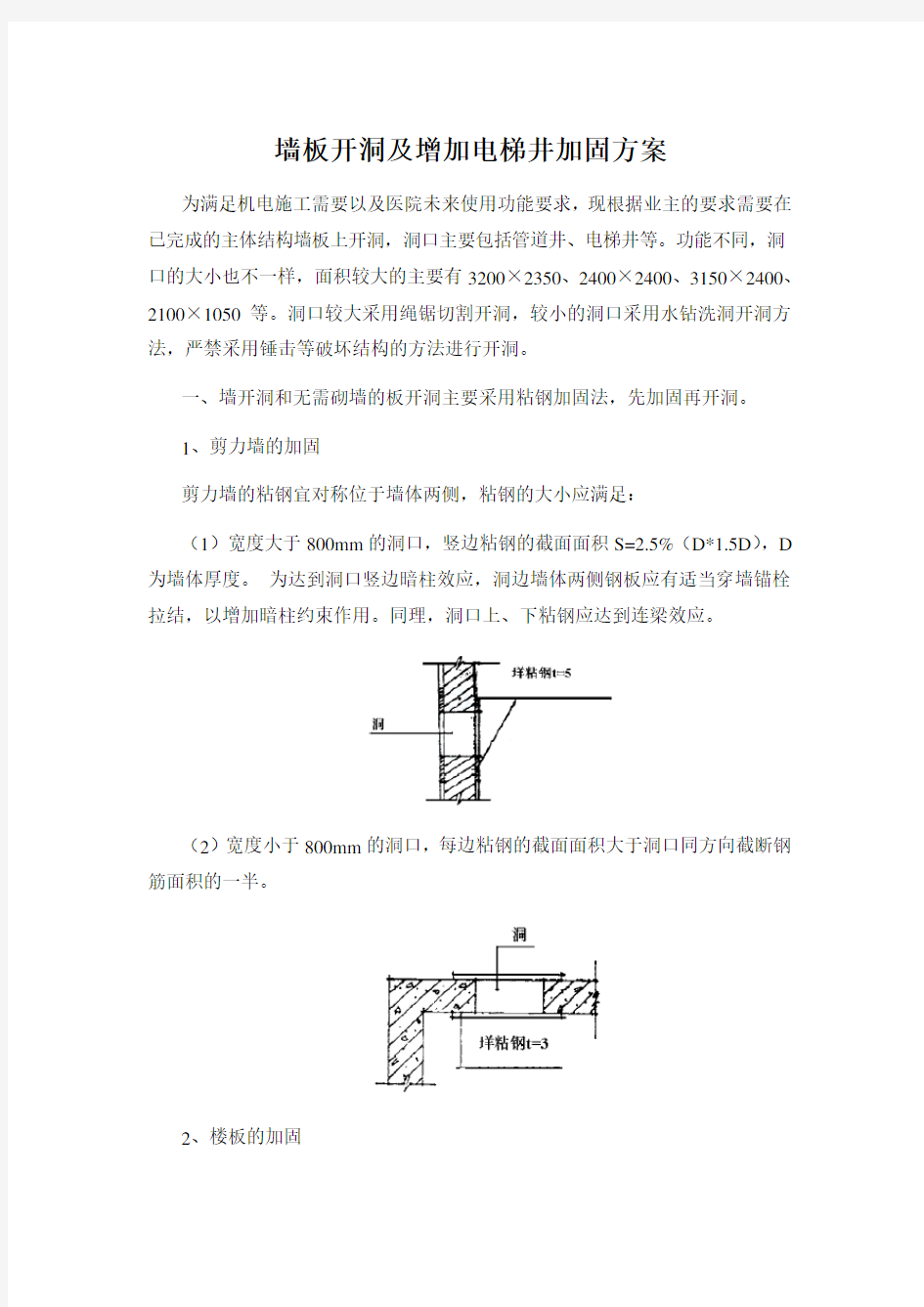 墙板开洞及增加电梯井加固方案