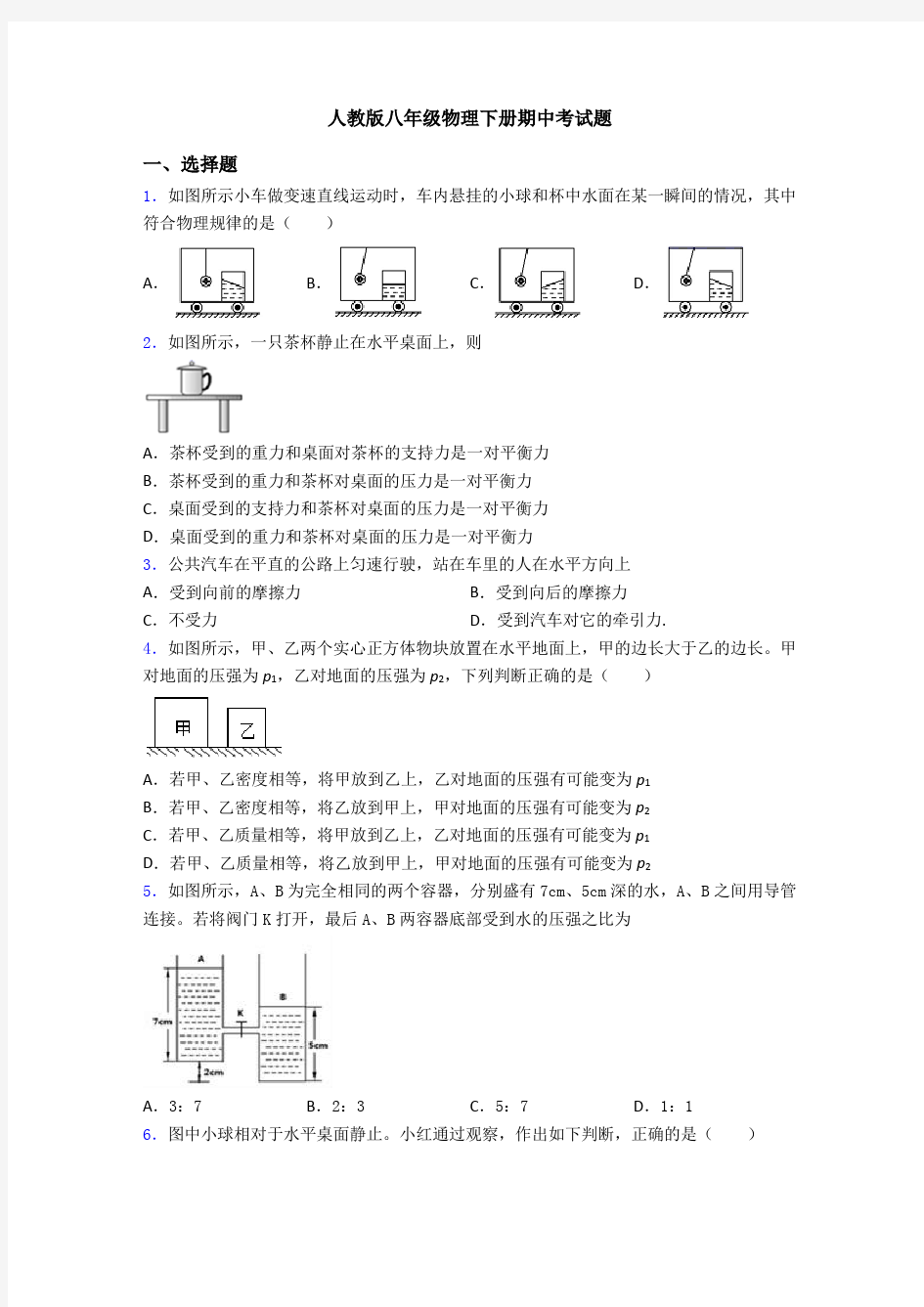 人教版八年级物理下册期中考试题