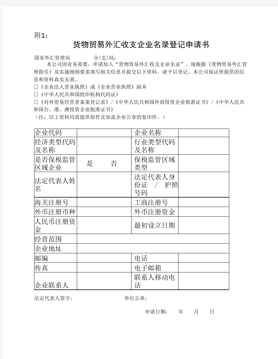 货物贸易外汇收支企业名录登记申请书(最新最标准的)