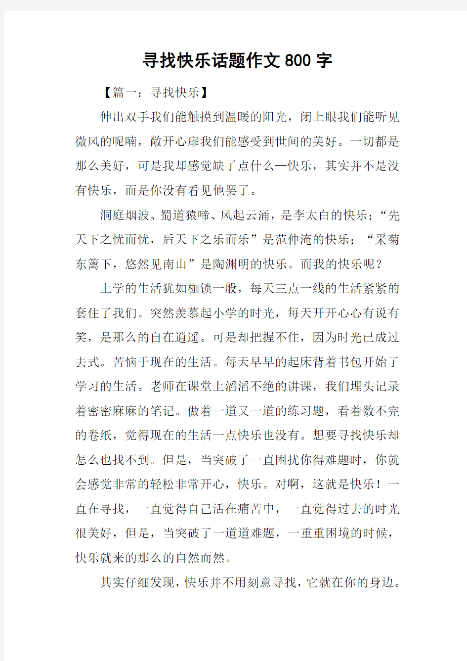 寻找快乐话题作文800字