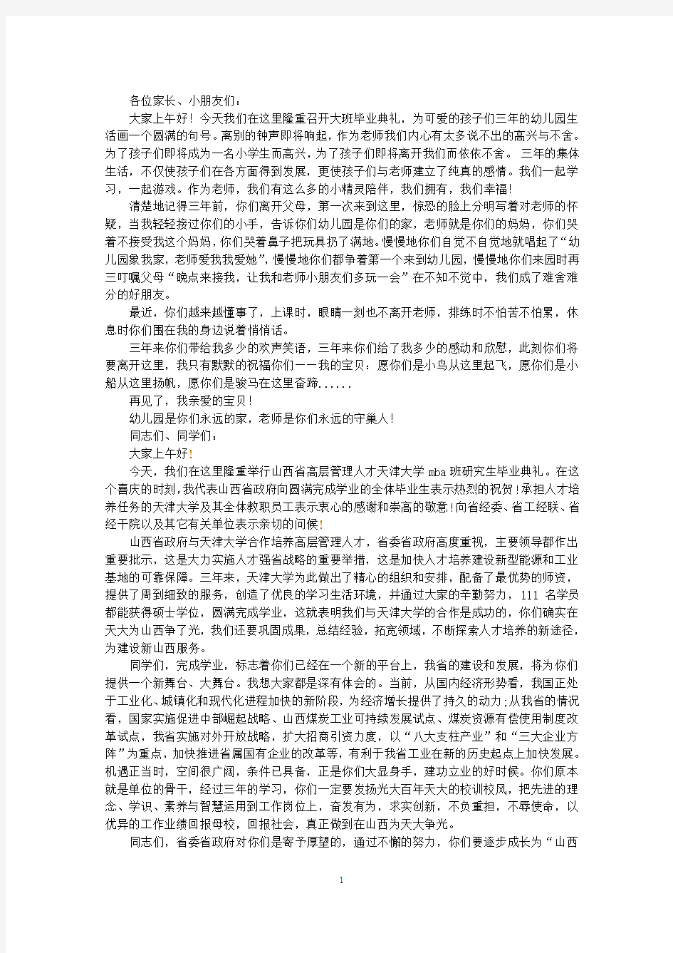 最新毕业典礼讲话稿