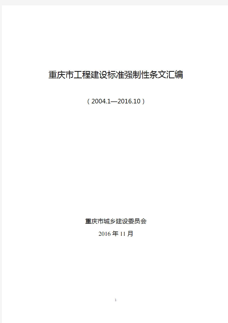 重庆市工程建设标准强制性条文汇编