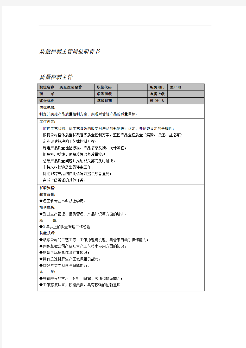 质量控制主管岗位职责书