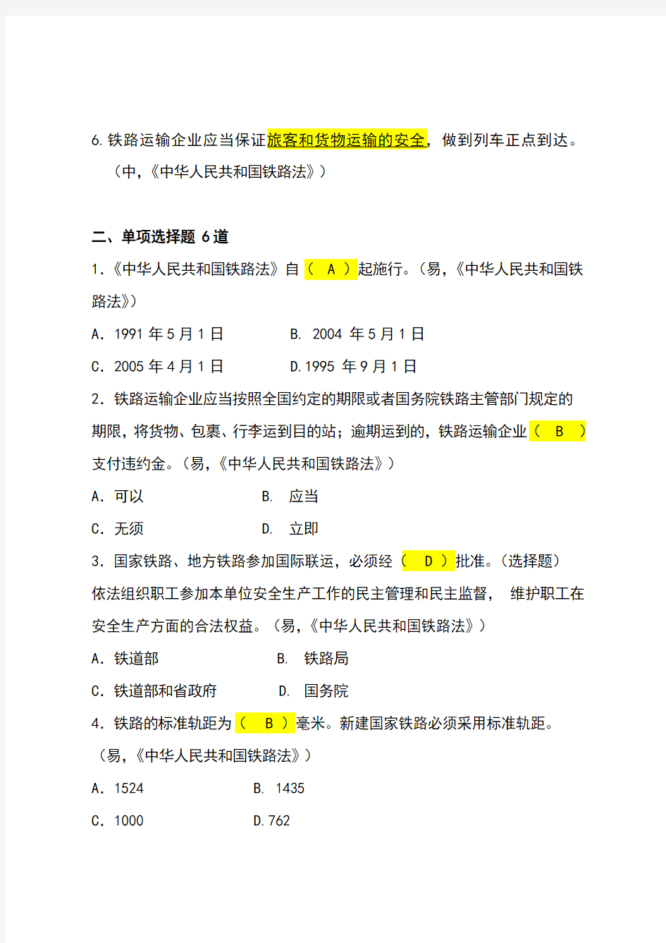 (公共题)02中华人民共和国铁路法