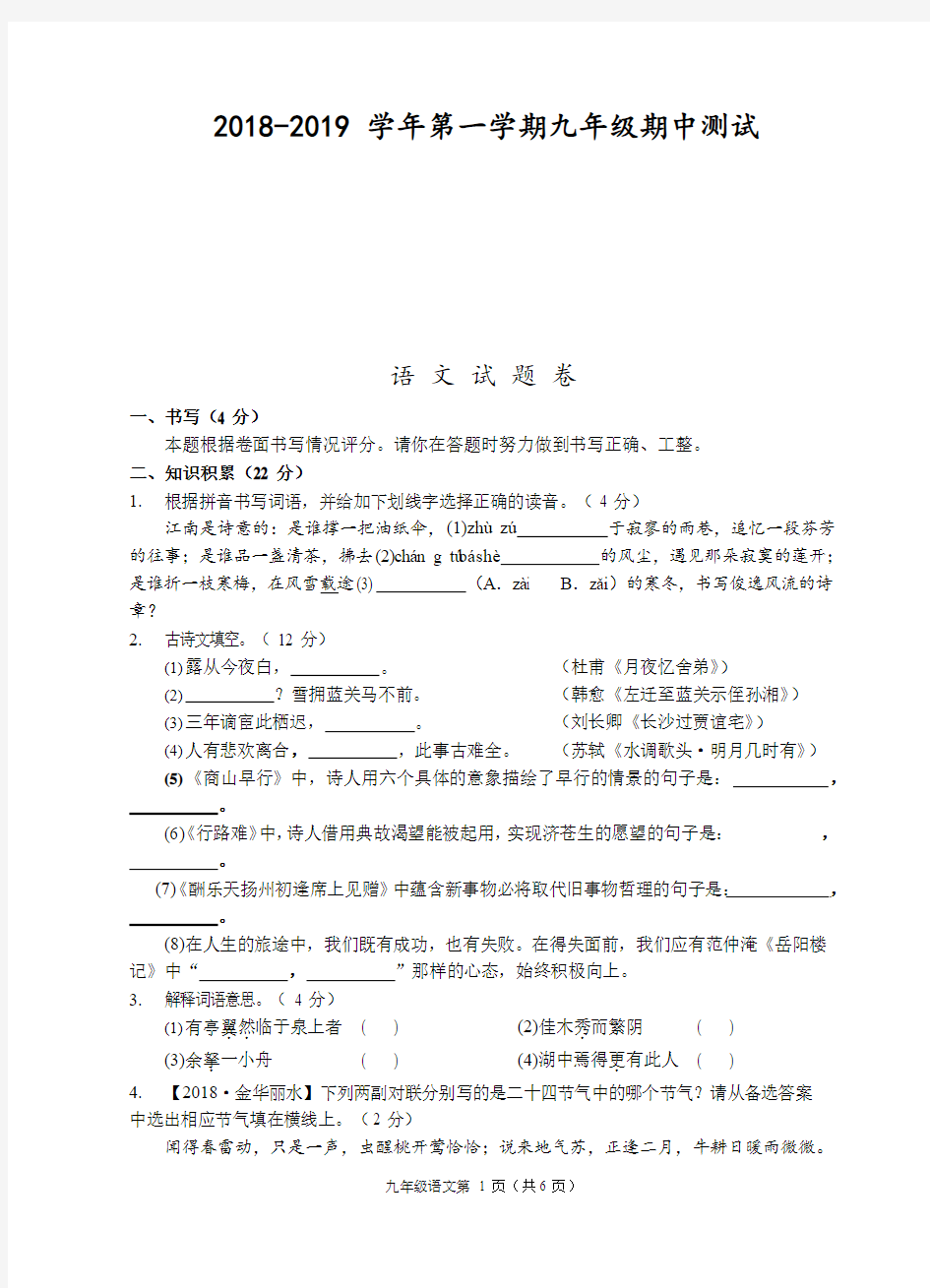 2018-2019学年第一学期九年级期中测试-语文试题卷含答案