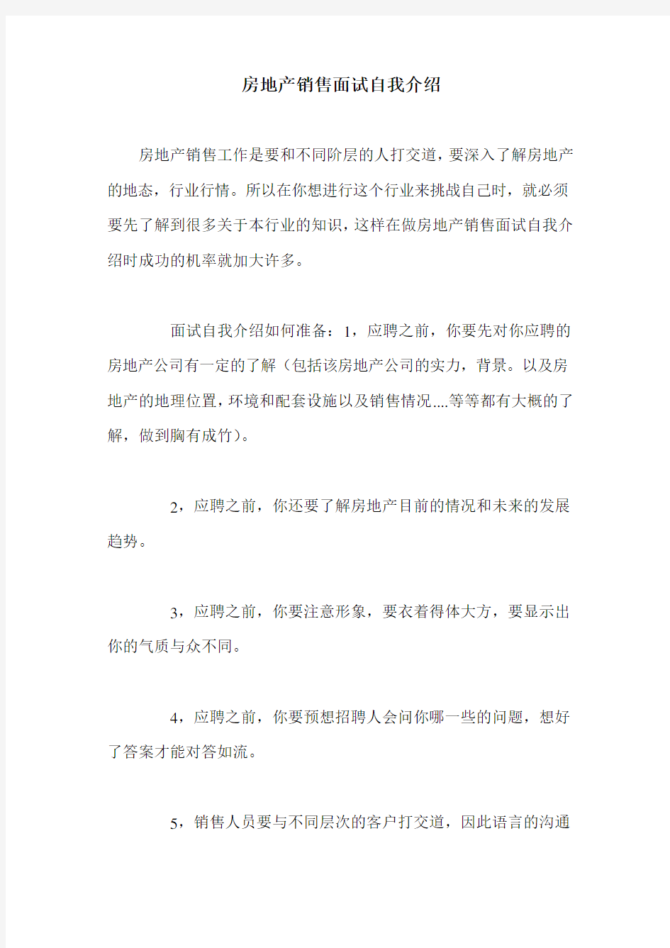 房地产销售面试自我介绍