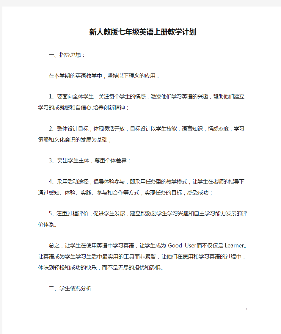 新人教版七年级英语上册教学计划