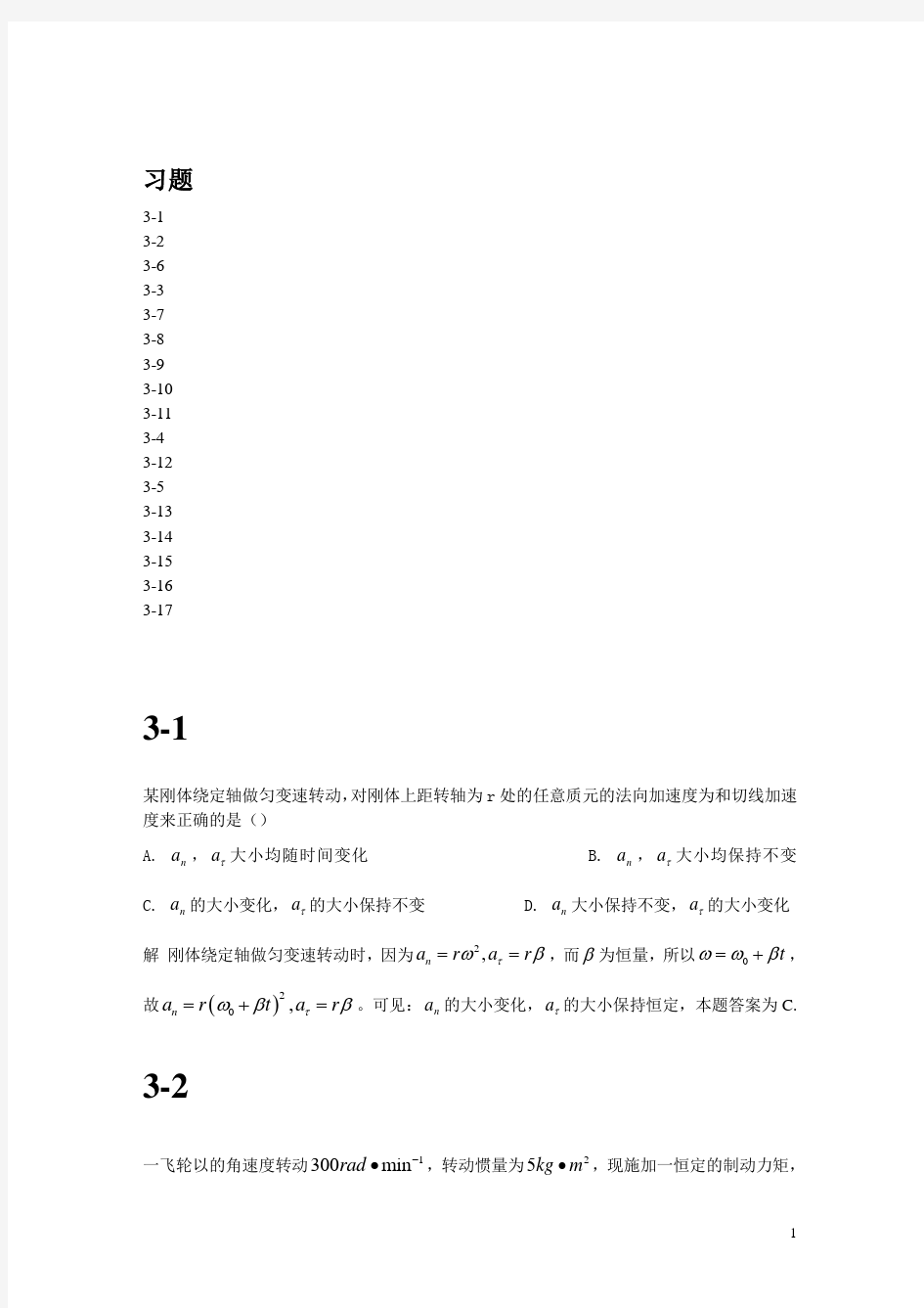 大物B课后题03-第三章 刚体的定轴转动汇总