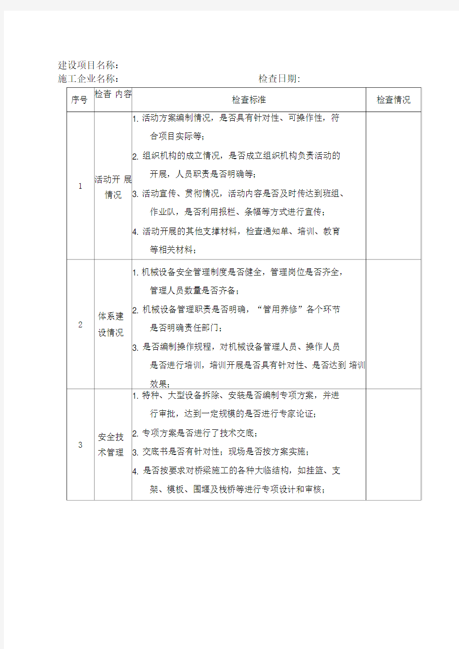 机械设备专项整治检查表