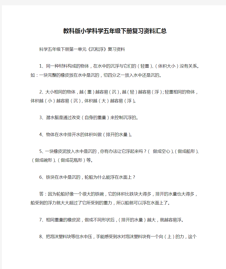 教科版小学科学五年级下册复习资料汇总