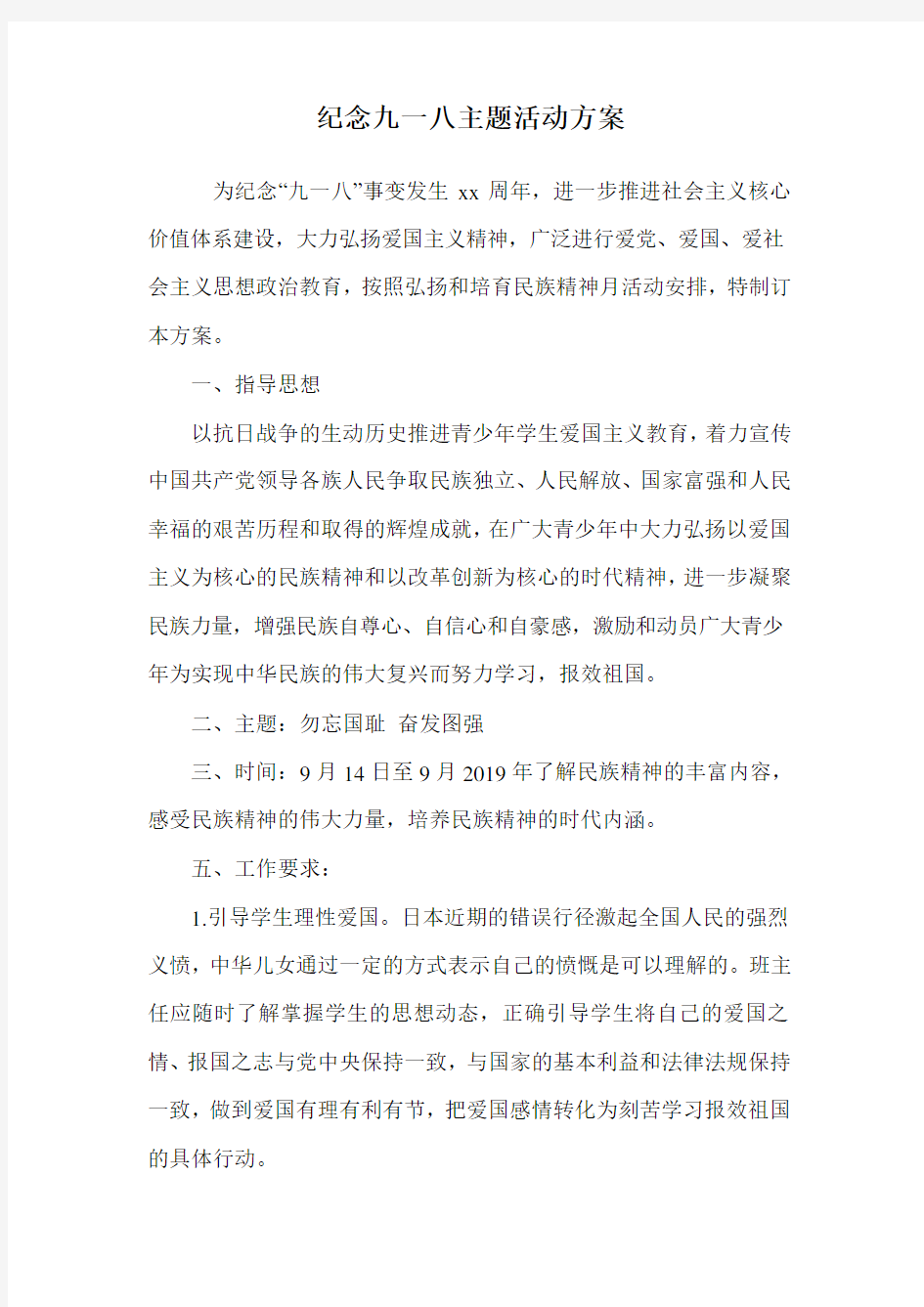 纪念九一八主题活动方案