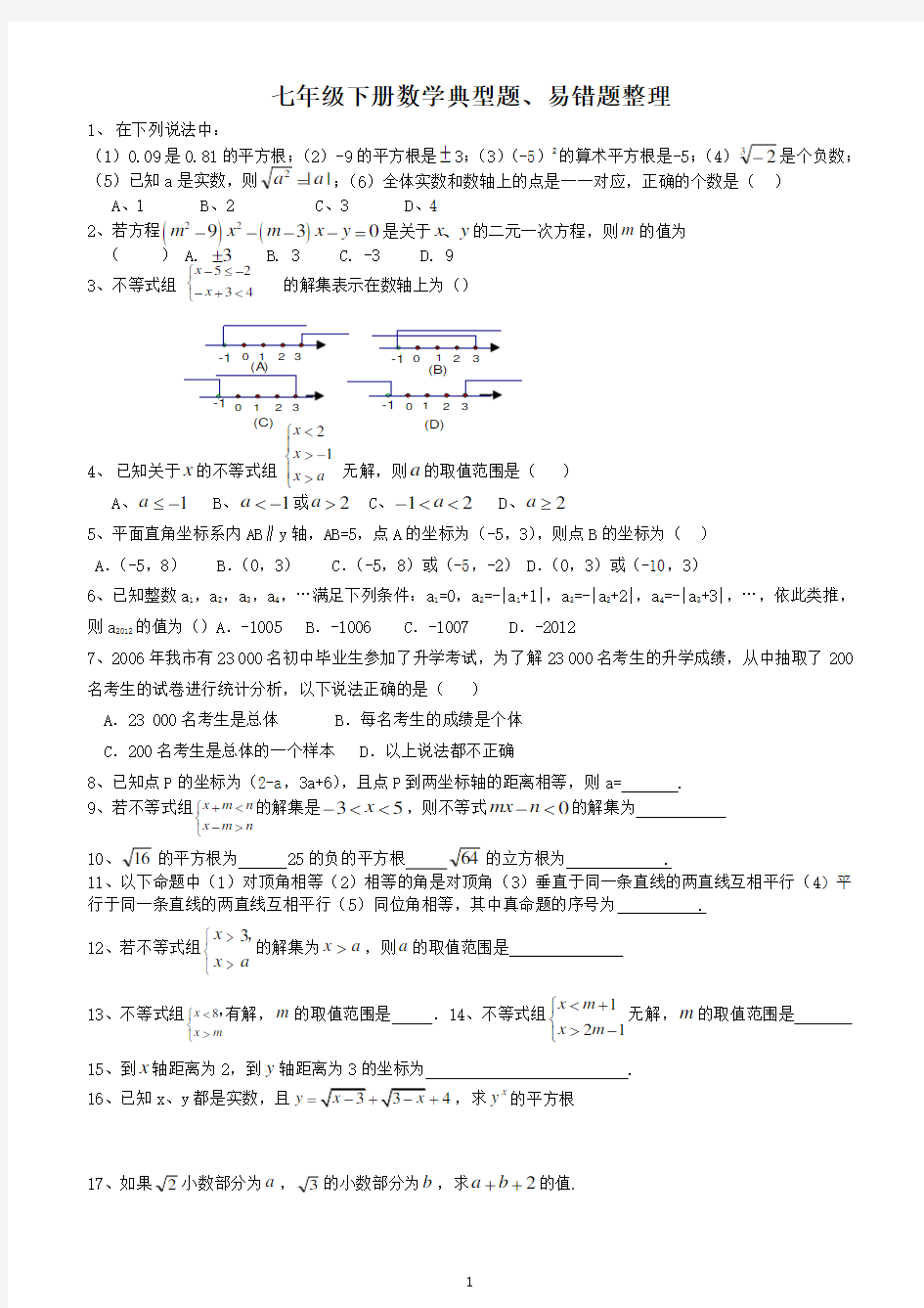 七年级下册数学典型题、易错题整理