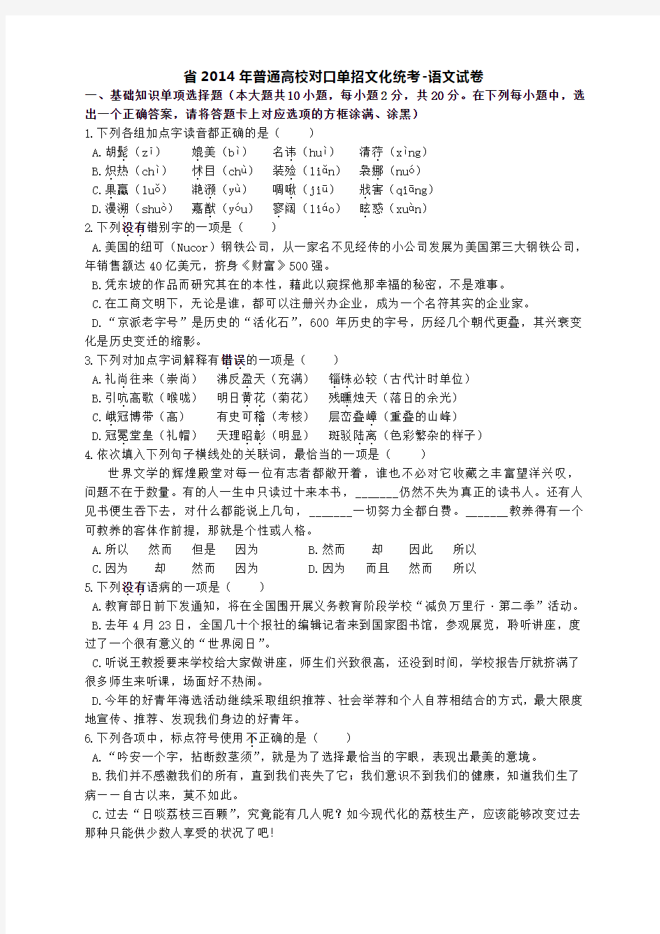 江苏省2014年对口单招语文试卷与答案