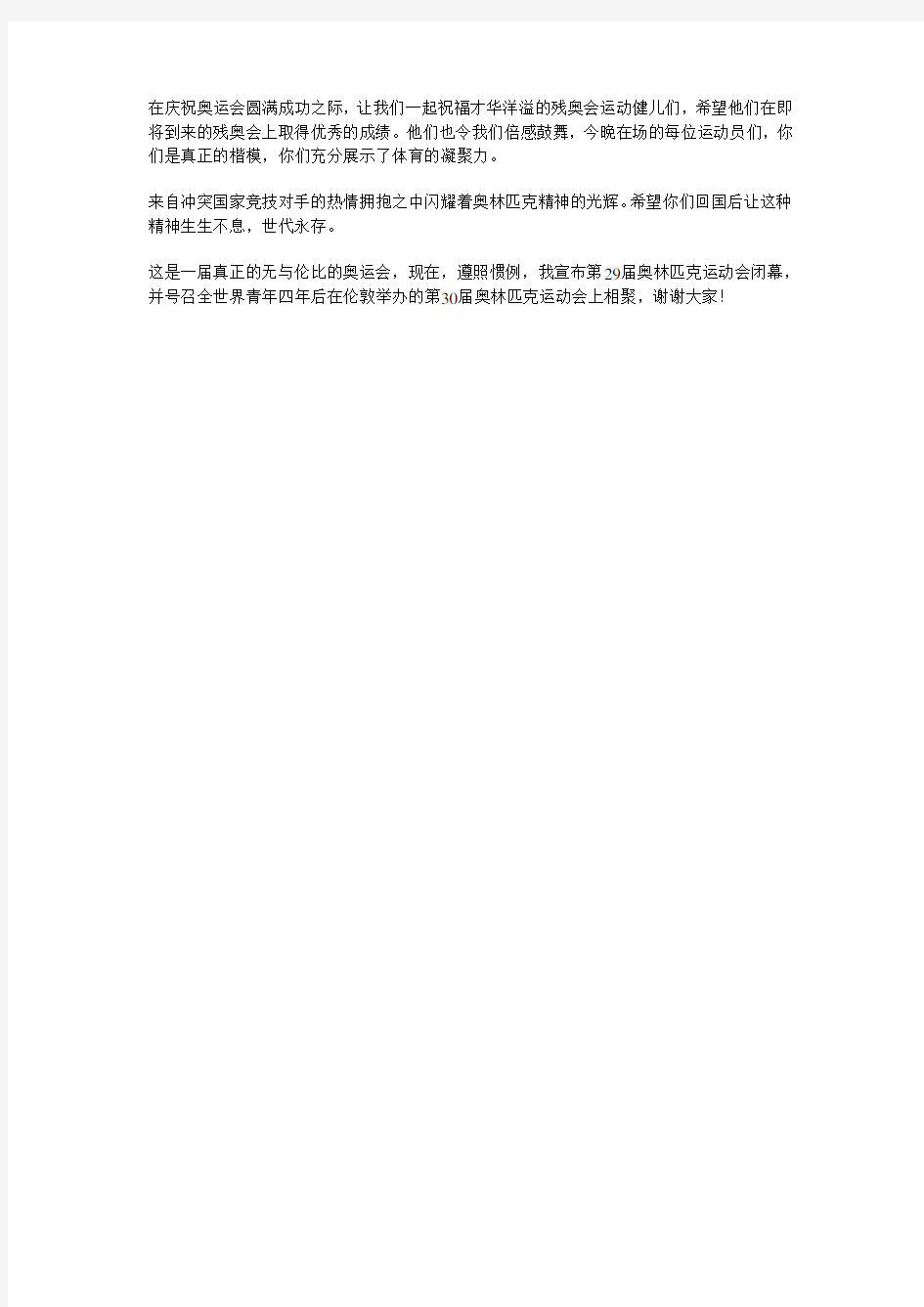 国际奥委会主席罗格在北京奥运会闭幕式上的致辞
