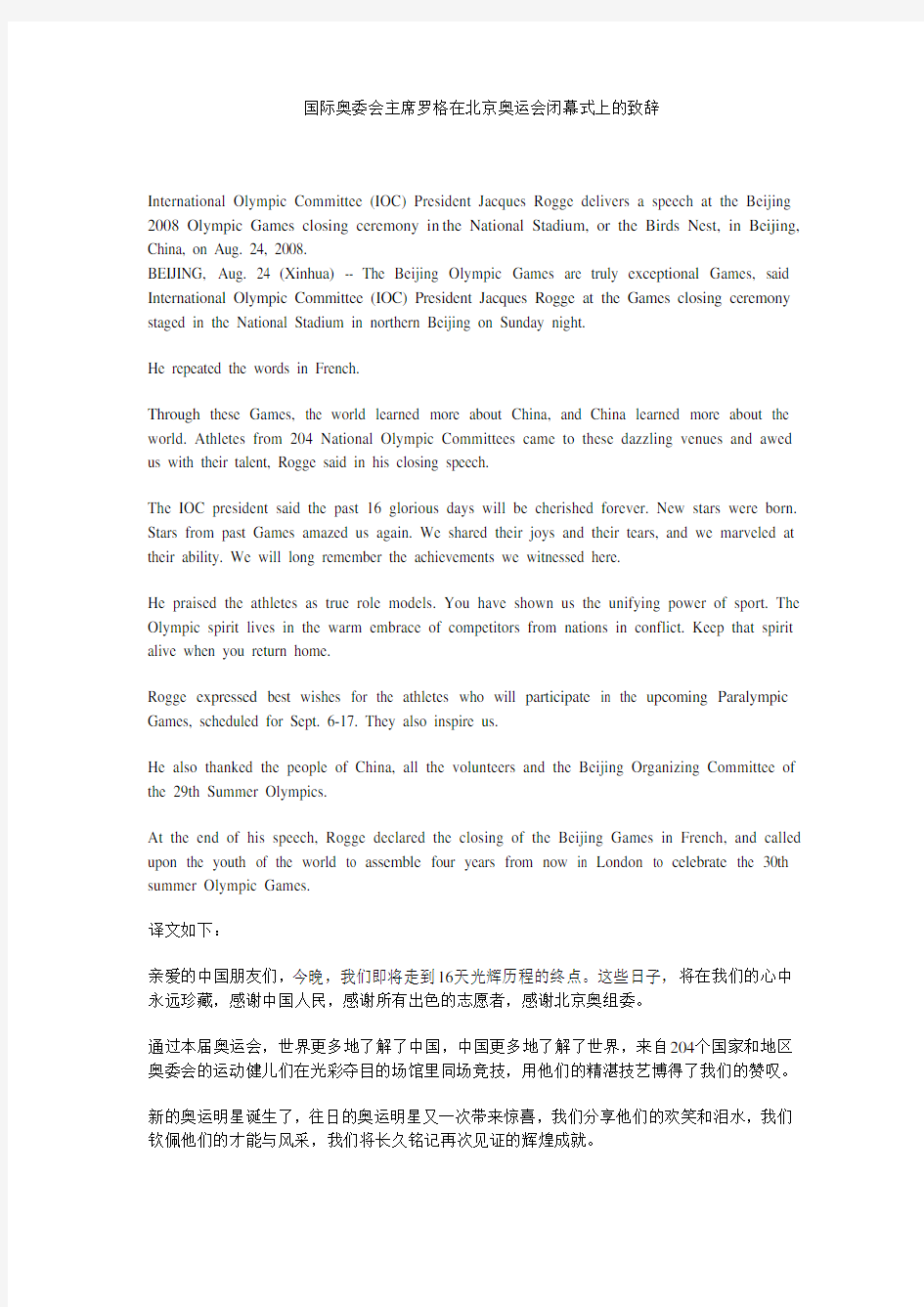 国际奥委会主席罗格在北京奥运会闭幕式上的致辞