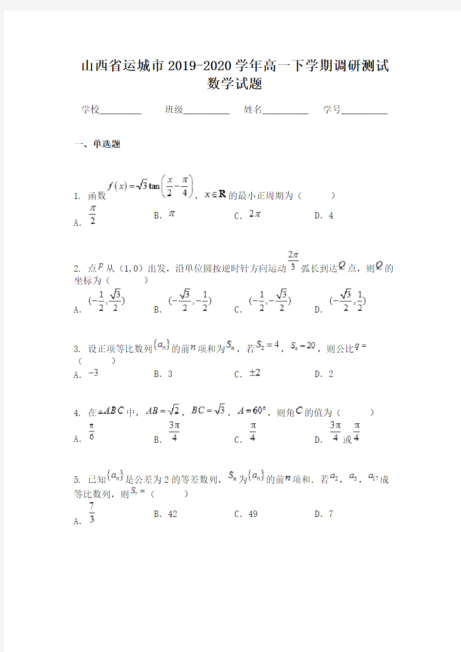 山西省运城市2019-2020学年高一下学期调研测试数学试题