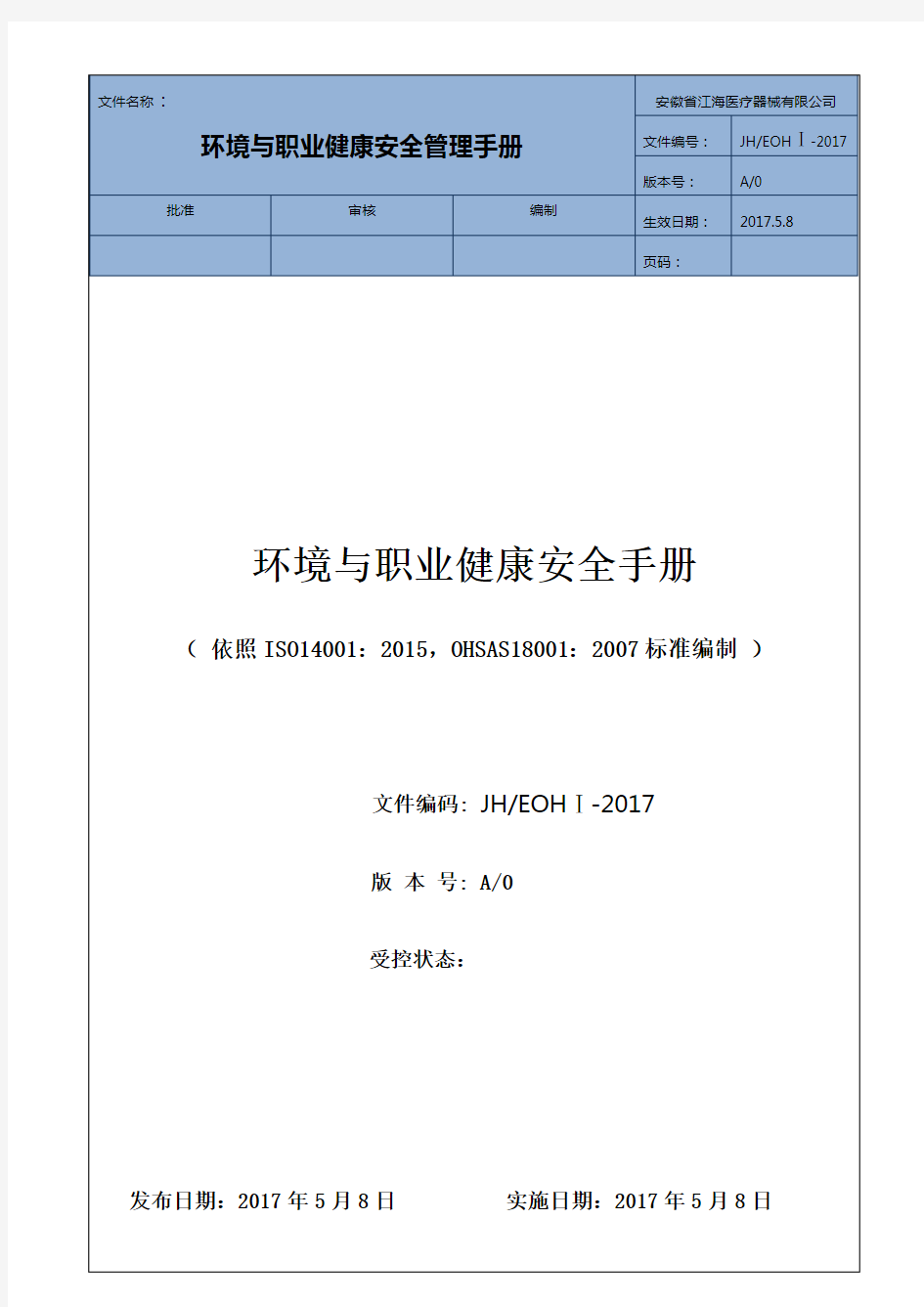 最新版环境安全管理手册2017